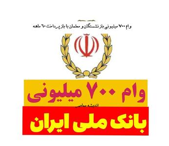 وام ۷۰۰ میلیونی بازنشستگان و معلمان با بازپرداخت ۶۰ ماهه