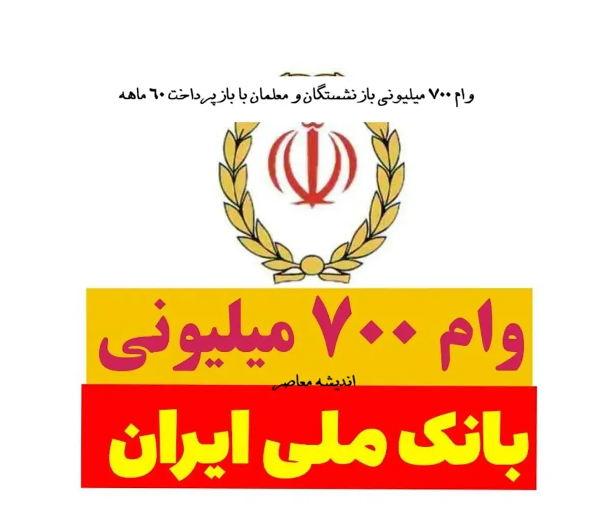 وام ۷۰۰ میلیونی بازنشستگان و معلمان با بازپرداخت ۶۰ ماهه