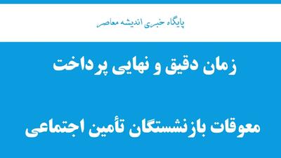 زمان دقیق و نهایی پرداخت معوقات بازنشستگان تأمین اجتماعی