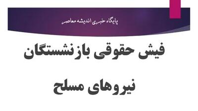 ساتا فیش حقوقی بازنشستگان ۱۴۰۵؛