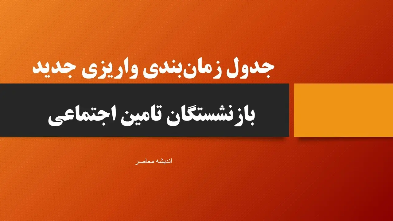جدول زمانبندی واریزی جدید بازنشستگان تامین اجتماعی