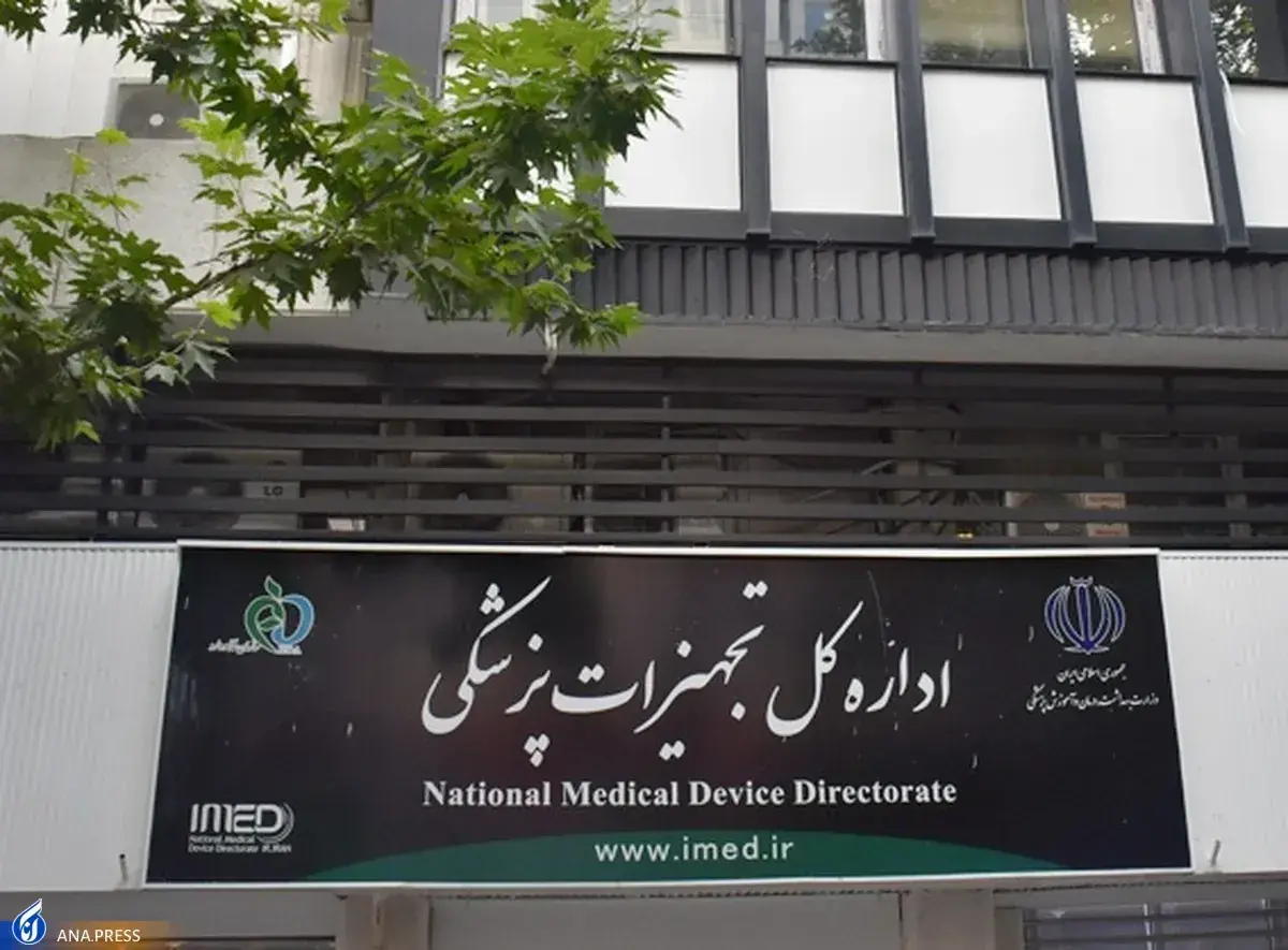 روایت ابهامات از اداره کل تجهیزات پزشکی