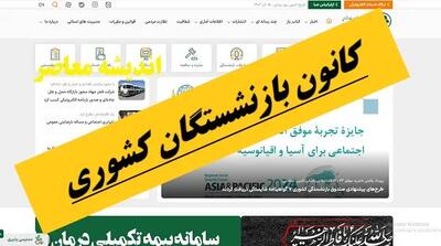 کانون بازنشستگان کشوری؛ از فعالیتهای حمایتی تا پیگیری مطالبات و خدمات رفاهی