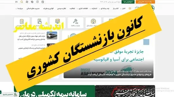 کانون بازنشستگان کشوری؛ از فعالیتهای حمایتی تا پیگیری مطالبات و خدمات رفاهی