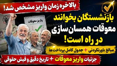 پرداخت معوقات همسان سازی حقوق بازنشستگان از ۱۰ شهریور ۱۴۰۵