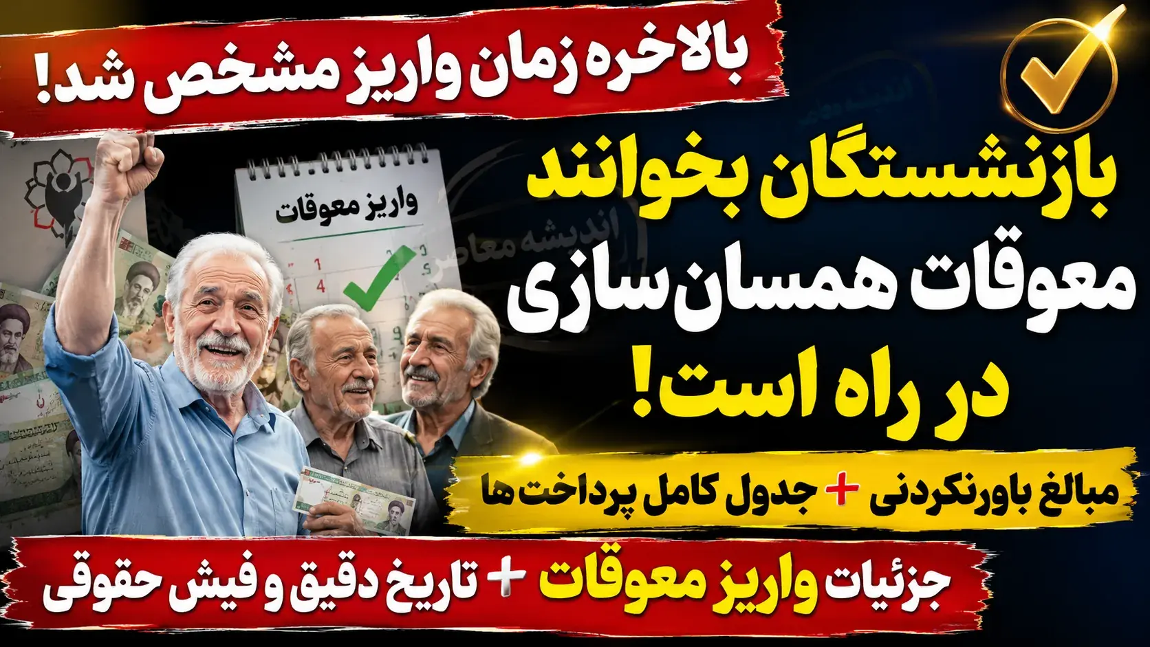پرداخت معوقات همسان سازی حقوق بازنشستگان از ۱۰ شهریور ۱۴۰۵