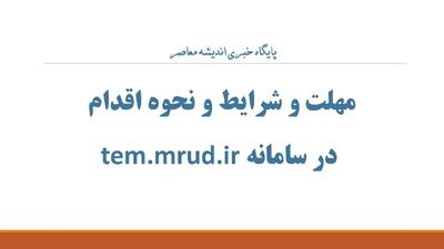مهلت و شرایط و نحوه اقدام در سامانه tem.mrud.ir؛ راهنمای کامل ثبتنام وام ودیعه مسکن