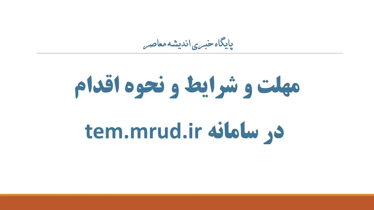 مهلت و شرایط و نحوه اقدام در سامانه tem.mrud.ir؛ راهنمای کامل ثبتنام وام ودیعه مسکن