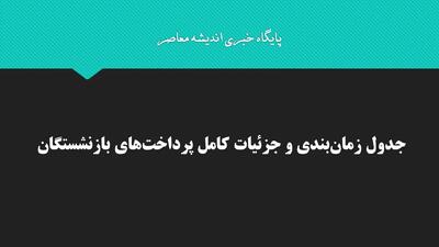جدول زمانبندی و جزئیات کامل پرداختهای بازنشستگان