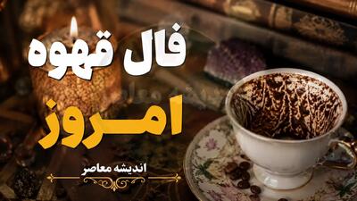 فال قهوه امروز پنجشنبه ۲۹ مرداد ۱۴۰۵
