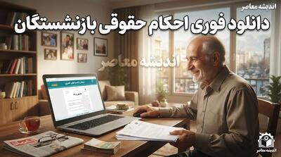 حساب بازنشستگان شارژ شد؛ ماجرای واریزی ۶۰۰ هزار تومانی چیست؟ / واریز حقوق مرداد ۱۴۰۵؛ این بازنشستگان ۶۰۰ هزار تومان بیشتر دریافت کردند + جزئیات / حقوق مرداد واریز شد؛ افزایش ۶۰۰ هزار تومانی برای این گروه در فیش حقوقی