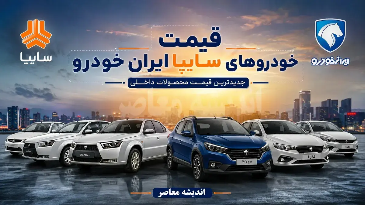 قیمت خودروهای ایران خودرو سایپا امروز پنجشنبه ۲۹ مرداد ۱۴۰۵