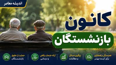 کانون بازنشستگان تأمین اجتماعی؛ از ساختار و خدمات تا پیگیری مطالبات و جدیدترین اطلاعیهها