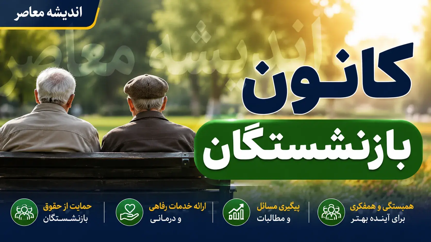کانون بازنشستگان تأمین اجتماعی؛ از ساختار و خدمات تا پیگیری مطالبات و جدیدترین اطلاعیهها