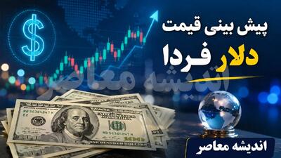 پیشبینی قیمت دلار فردا ۳۰ مرداد ۱۴۰۵؛ تثبیت بالای ۱۹۰ هزار تومانی در سایه تعطیلی بازارهای جهانی