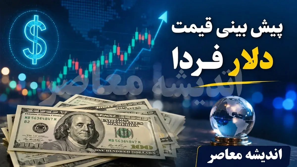 پیشبینی قیمت دلار فردا ۳۰ مرداد ۱۴۰۵؛ تثبیت بالای ۱۹۰ هزار تومانی در سایه تعطیلی بازارهای جهانی