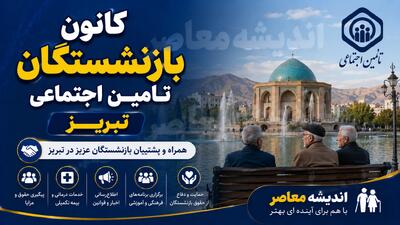 تحول در کانون بازنشستگان / برنامه تازه برای ارتقای معیشت بازنشستهها / تصمیمهای مهم برای اصلاح ساختار کانونها