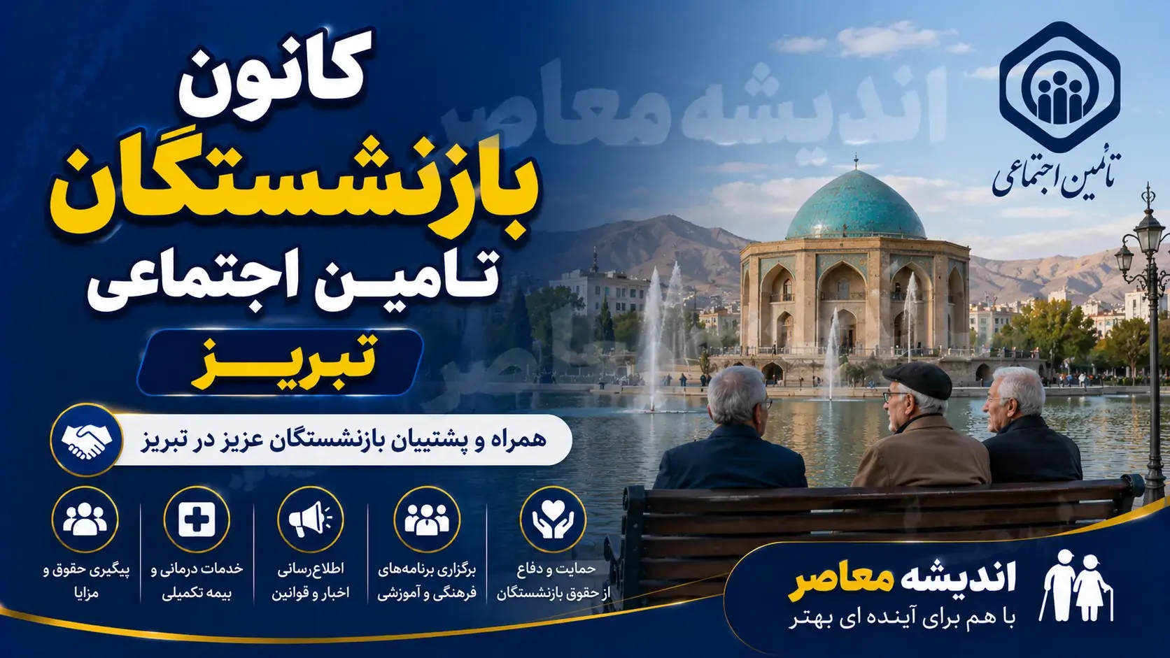 تحول در کانون بازنشستگان / برنامه تازه برای ارتقای معیشت بازنشستهها / تصمیمهای مهم برای اصلاح ساختار کانونها