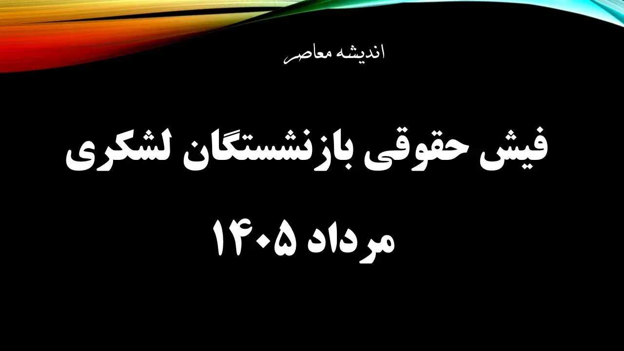 فیش حقوقی بازنشستگان لشکری صادر شد