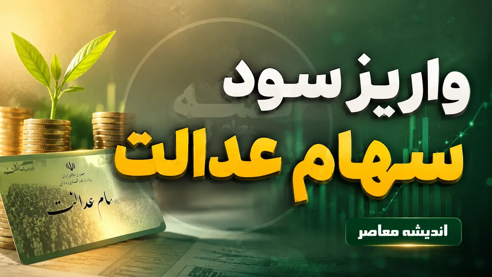 زمان واریز سود سهام عدالت ۱۴۰۵؛ مرحله اول از هفته دولت + جدول مبالغ
