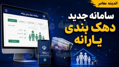  سامانه جدید دهک بندی یارانه