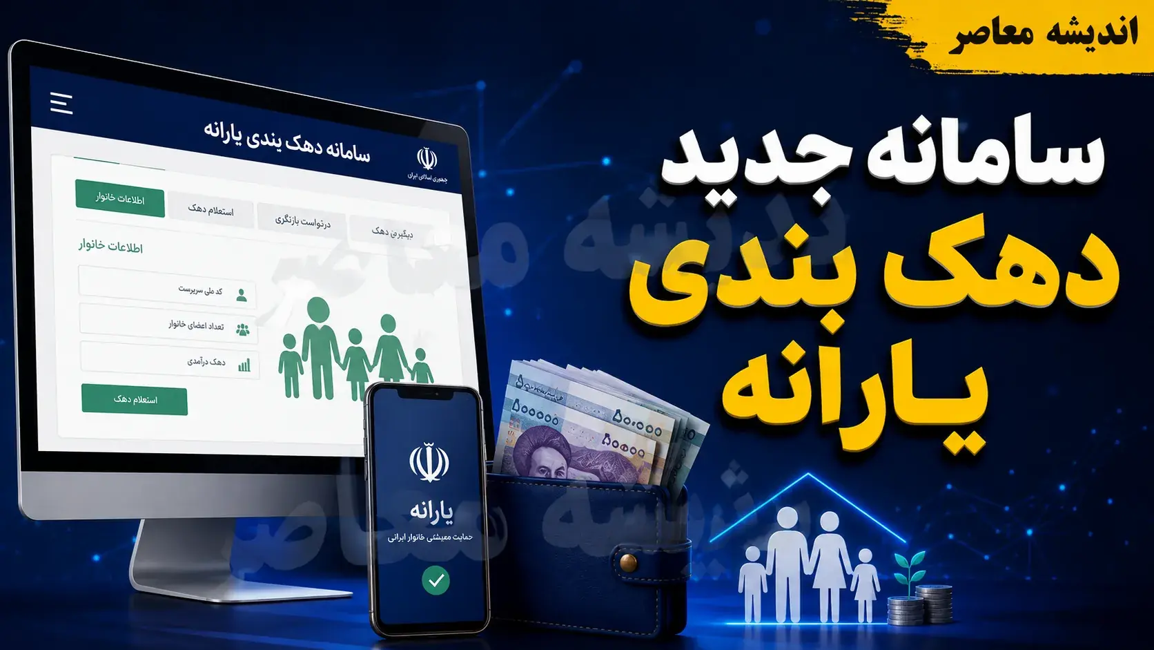  سامانه جدید دهک بندی یارانه