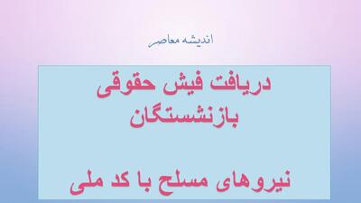 دریافت فیش حقوقی بازنشستگان نیروهای مسلح با کد ملی
