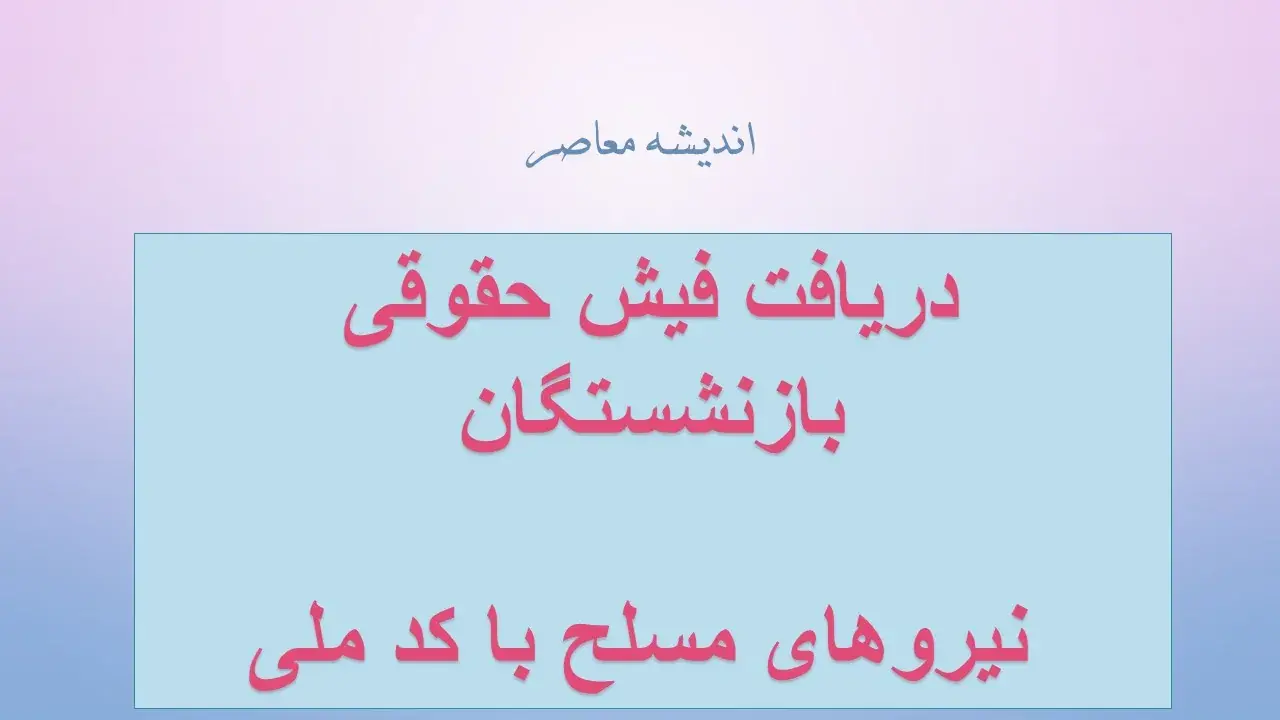 دریافت فیش حقوقی بازنشستگان نیروهای مسلح با کد ملی