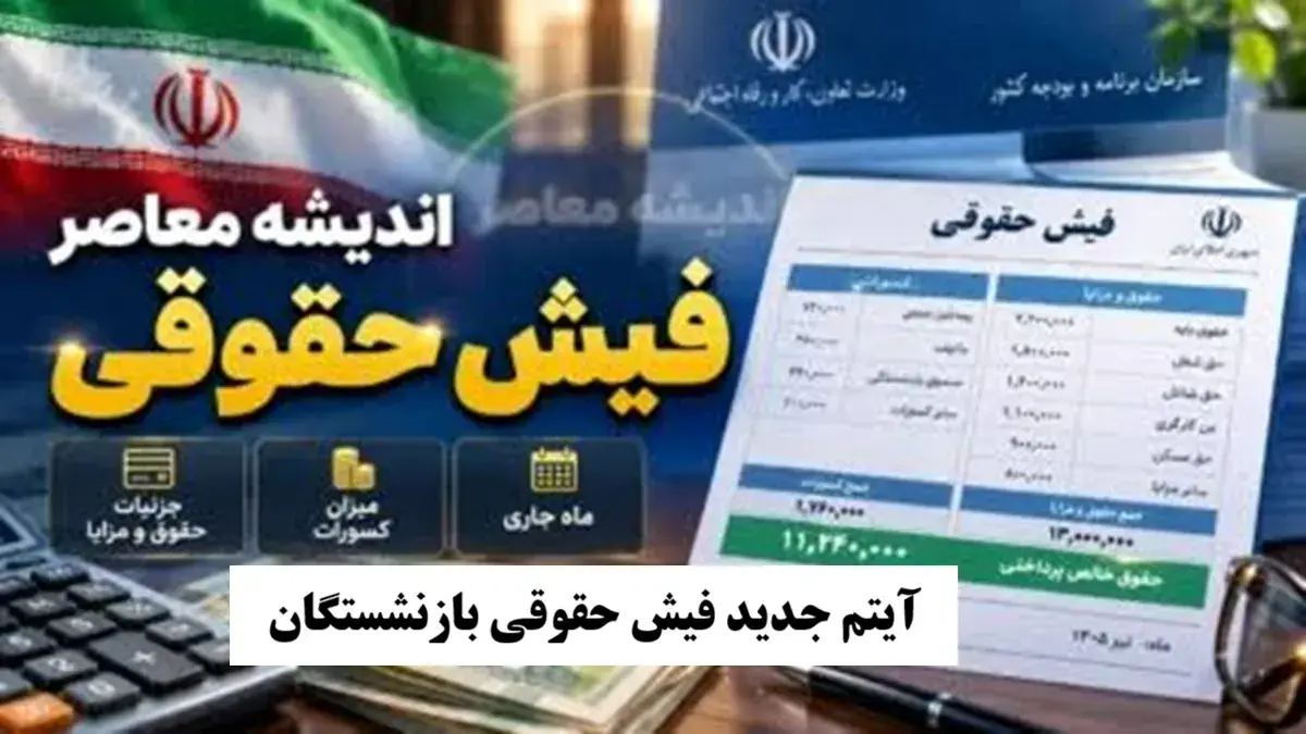 آیتم جدید به فیش حقوقی بازنشستگان مرداد ۱۴۰۵ اضافه شد