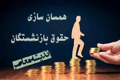 افزایش حقوق بازنشستگان، متناسب سازی و معوقات حقوق ۱۴۰۵