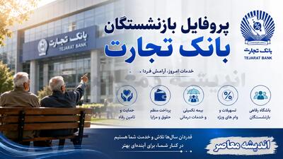 پروفایل بازنشستگان بانک تجارت ۱۴۰۵