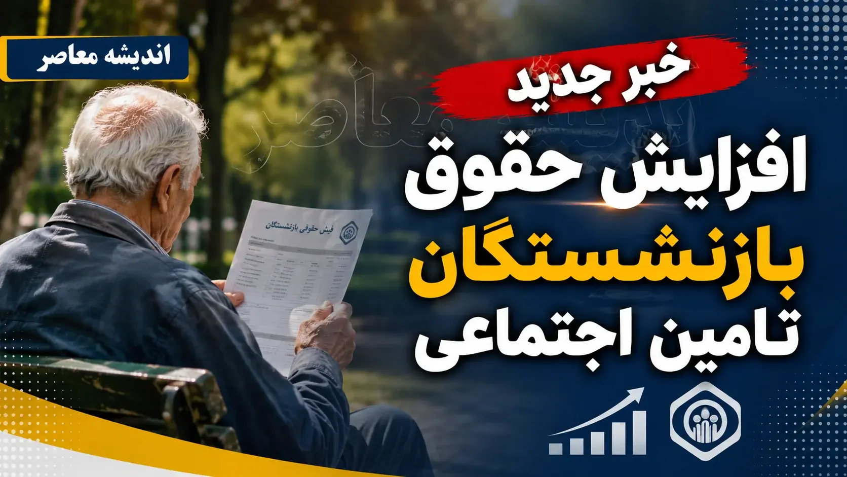 خبر جدید افزایش حقوق بازنشستگان تامین اجتماعی