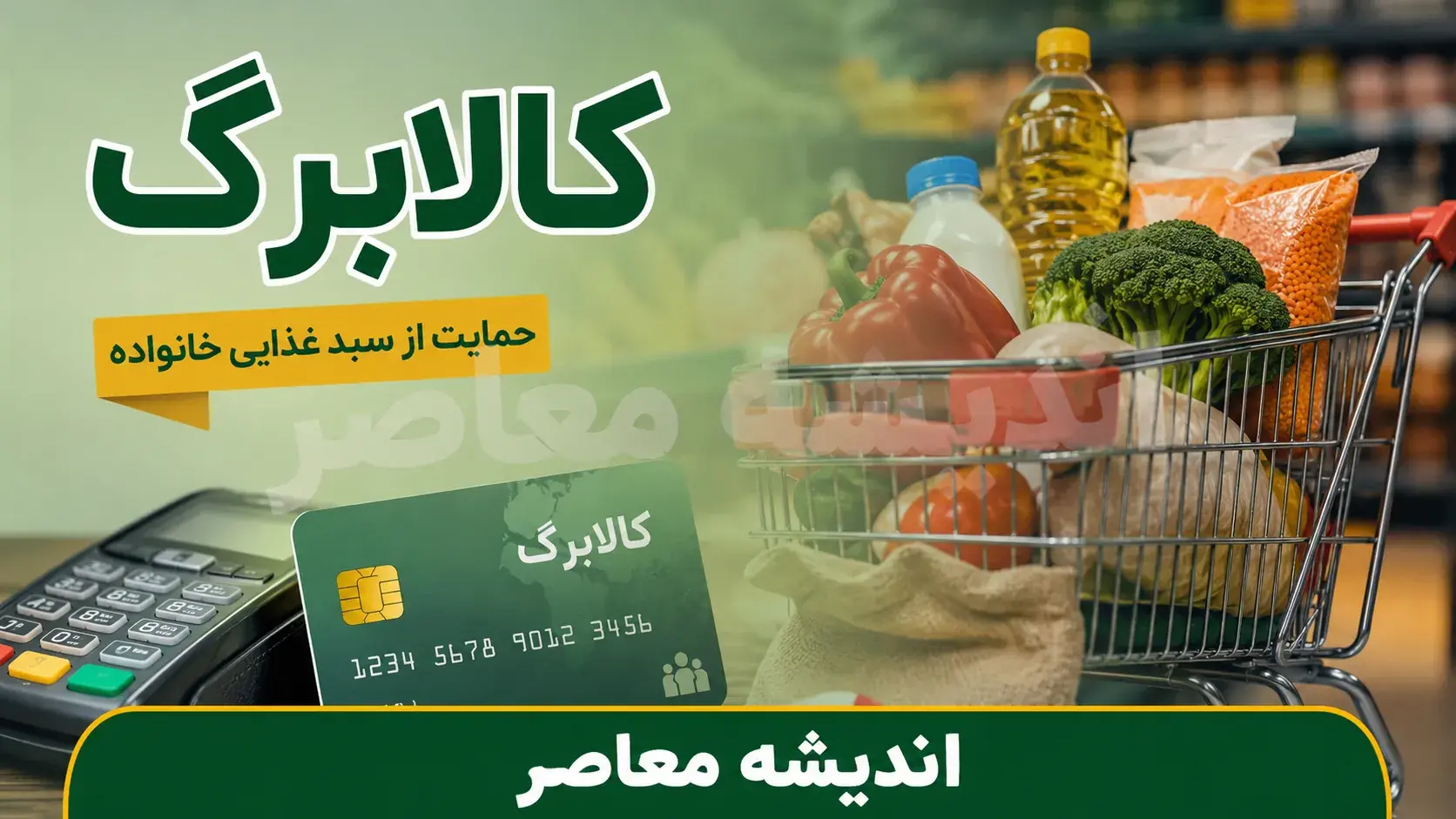 کالابرگ الکترونیکی ۱۴۰۵؛ از زمان شارژ و مبلغ تا روشهای استعلام