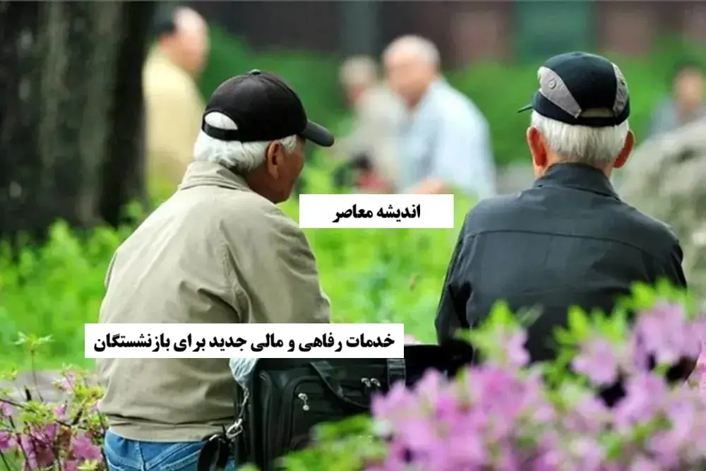 خدمات رفاهی و مالی جدید برای بازنشستگان