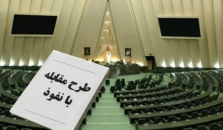 «نه قاطع » دولت به طرح مقابله با نفوذ؛ به دلیل مغایرت با قانون اساسی و حقوق شهروندی