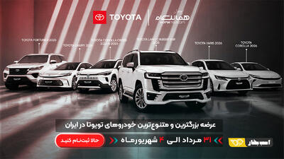 شروع عرضه سبد متنوع محصولات تویوتا از سدان تا SUV در ایران
