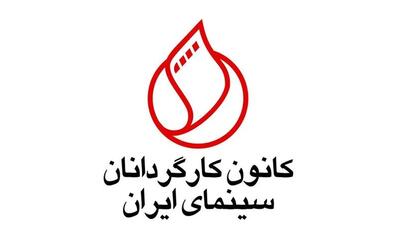 واکنش کانون کارگردانان سینمای ایران به طرح «مقابله با نفوذ» مجلس