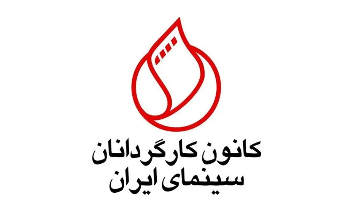 واکنش کانون کارگردانان سینمای ایران به طرح «مقابله با نفوذ» مجلس