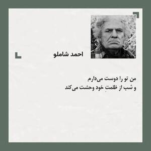 امروز با احمد شاملو: خشم ِ کوچه در مُشت ِ توست (+فایل صوتی)
