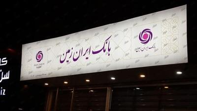بانک ایرانزمین یک گام به خروج از ناترازی نزدیک شد