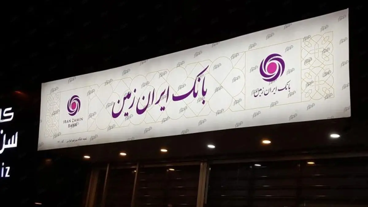 بانک ایرانزمین یک گام به خروج از ناترازی نزدیک شد