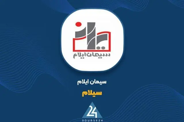 «سیلام» در مسیر بهبود سودآوری؛ رشد ۱۴ درصدی سود خالص در ۶ ماهه