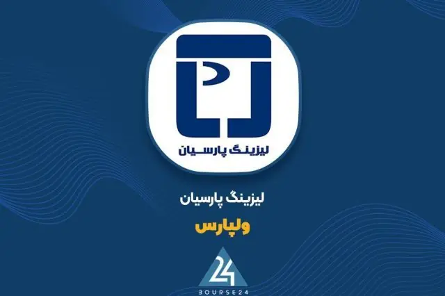«ولپارس» با افزایش درآمد عملیاتی، سود ۱۳۰ ریالی به ازای هر سهم ثبت کرد