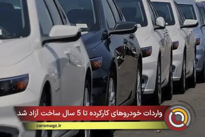 واردات خودروهای کارکرده تا 5 سال ساخت آزاد شد