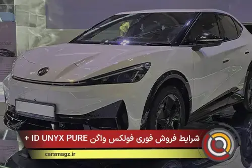 شرایط فروش فوری فولکس واگن ID UNYX PURE + مرداد 1405