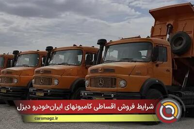 شرایط فروش اقساطی کامیونهای ایرانخودرو دیزل + شهریور 1405