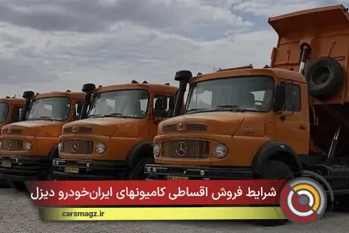 شرایط فروش اقساطی کامیونهای ایرانخودرو دیزل + شهریور 1405