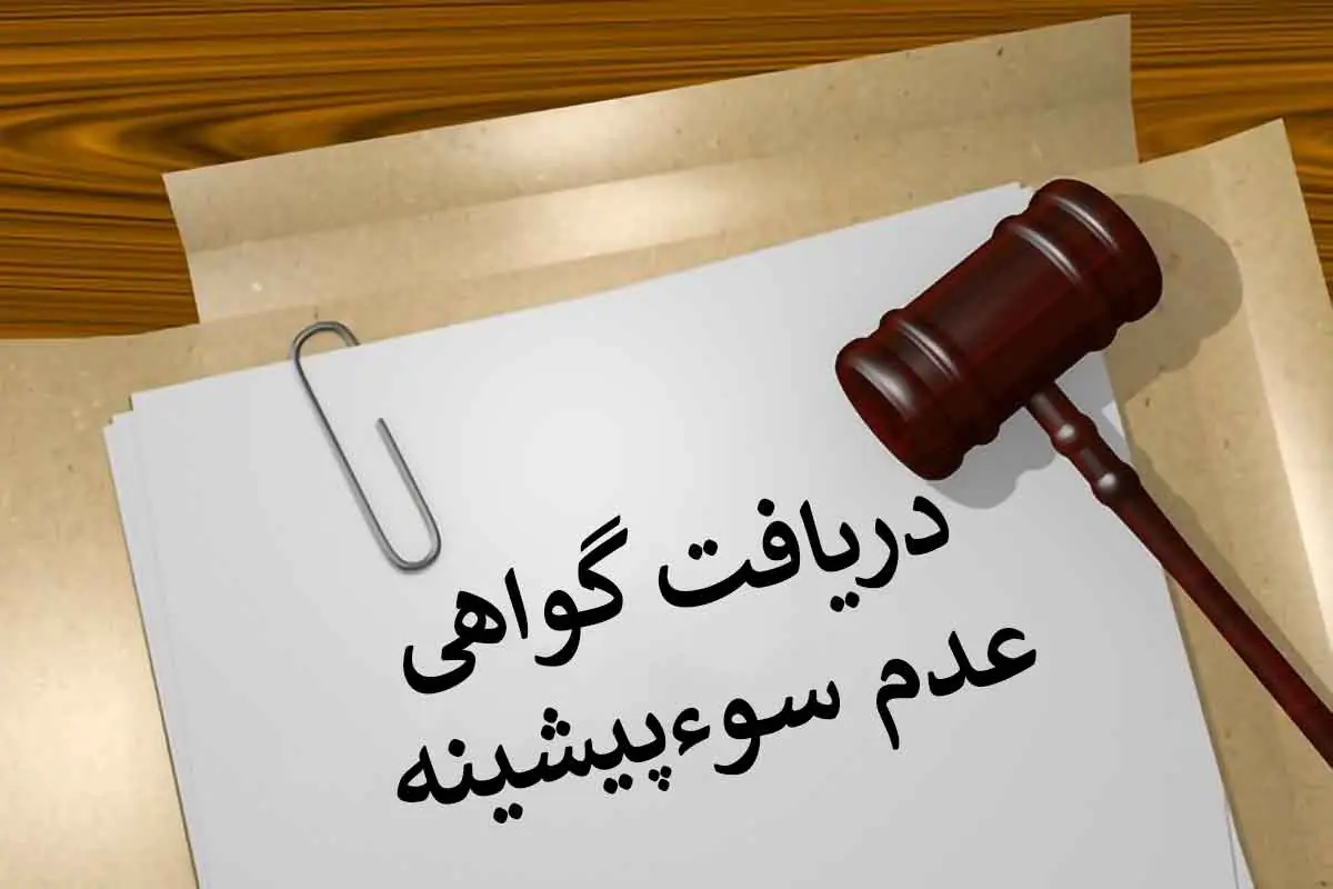گواهی عدم سوءپیشینه چگونه دریافت میشود؟