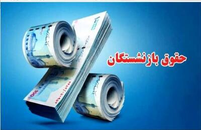  خبر خوش برای بازنشستگان تامین اجتماعی/ واریز حقوق مردادماه آغاز شد؟