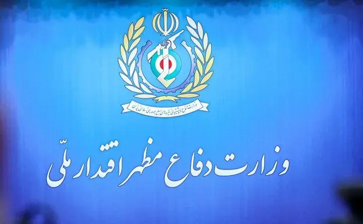 بیانیه مهم وزارت دفاع منتشر شد + جزئیات